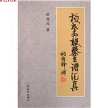 【正版书】 杨式太极拳三谱汇真 路迪民 人民体育出版社