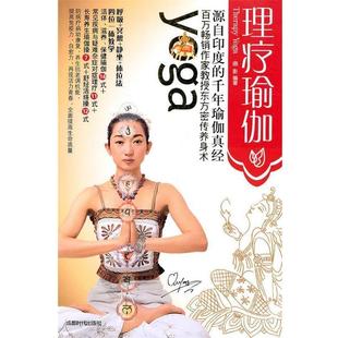 理疗瑜伽 书 曲影 编著 社 成都时代出版 正版