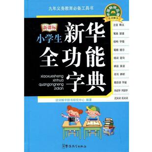 【正版书】 小学生新华全功能字典 说词解字辞书研究中心 编 华语教学出版社
