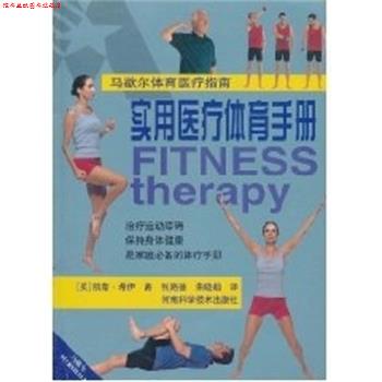 【正版书】 实用医疗体育手册 张路德 河南科学技术出版社