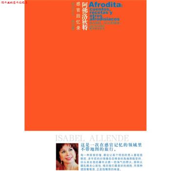 【正版书】 阿佛洛狄特:感官回忆录 [智利] 伊莎贝尔·阿连德（Allende.I.） 著,张定绮 译 凤凰出版传媒集团，译林出版社