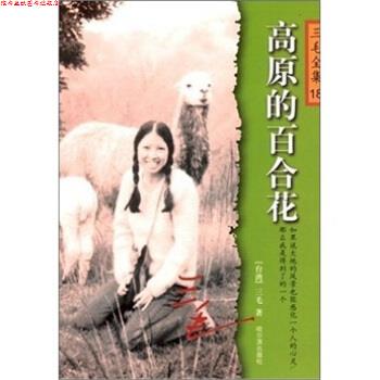 【正版书】 三毛全集18:高原的百合花 三毛 著 哈尔滨出版社