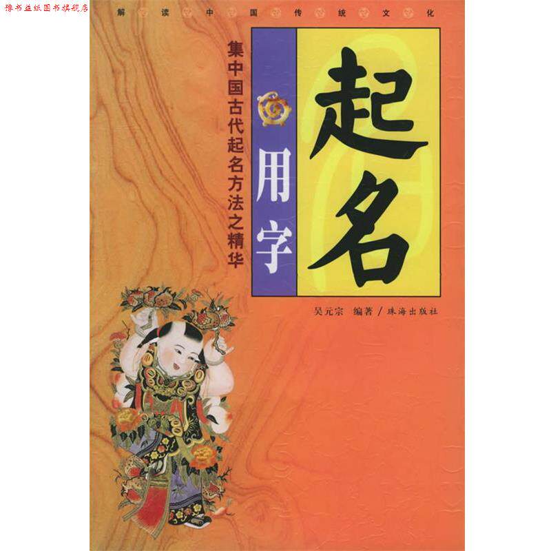 【正版书】 起名用字 吴元宗 编著 珠海出版社