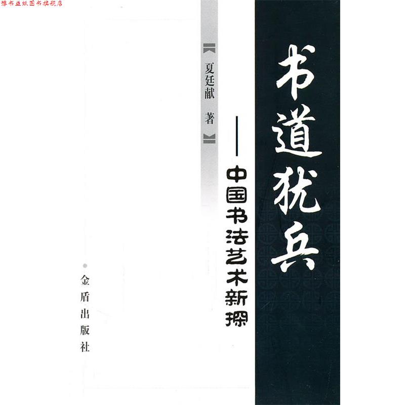 【正版书】 书道犹兵――中国书法艺术新探 夏廷献 著 金盾出版社