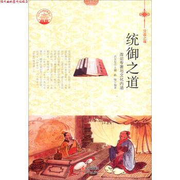 【正版书】 中华精神家园书系 汉语之魂 统御之道:政论专著与文化内涵 韩喻 著,肖东发 编 现代出版社