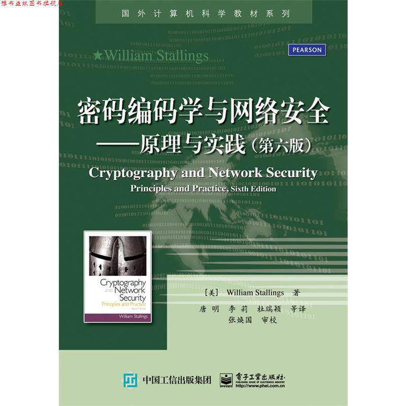 【正版书】 密码编码学与网络安全:原理与实践 斯托林斯 (William Stallings), 张焕国, 唐明, 李莉, 杜瑞颖, 等 电子工业出版社