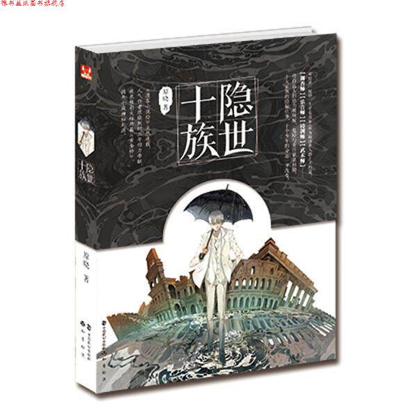 【正版书】 隐世十族 原晓 中国致公出版社