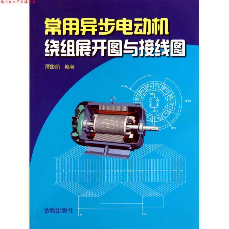 【正版书】 常用异步电动机绕组展开图与接线图 谭影航 金盾出版社