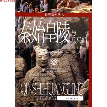 【正版书】 世界遗产丛书:秦始皇陵与兵马俑 王少如 著,秦始皇兵马俑博物馆 编 世界图书出版公司