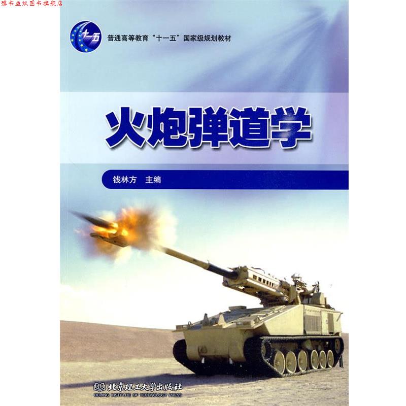 【正版书】 火炮弹道学 钱林方 北京理工大学出版社