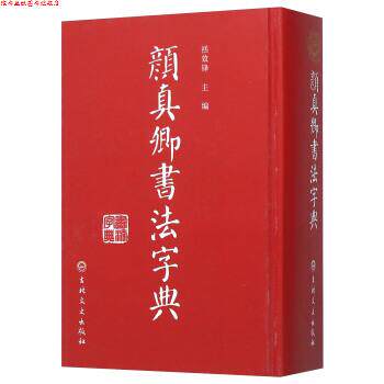 【正版书】 颜真卿书法字典 禚效锋 编 吉林文史出版社