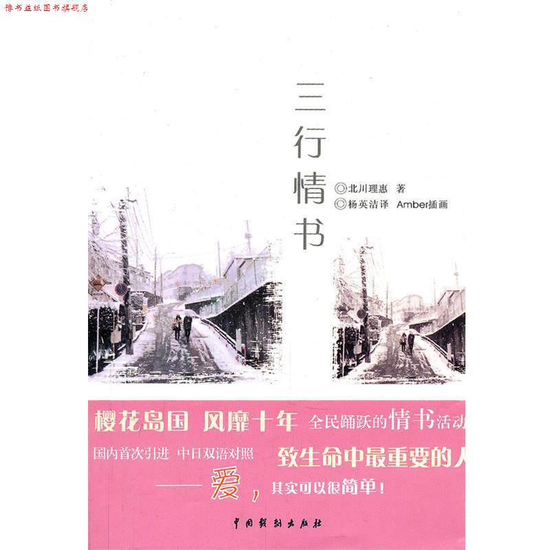 【正版书】 三行情书 （日）北川理惠　著,杨英洁　译 中国戏剧出版社