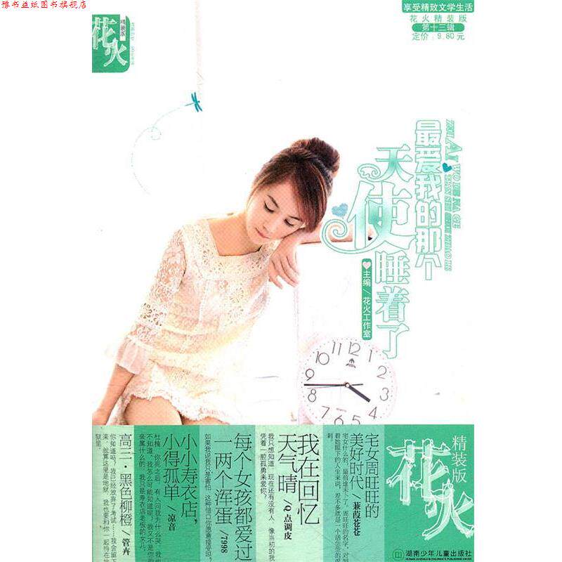 【正版书】 我的那个天使睡着了 花火工作室 湖南少儿出版社