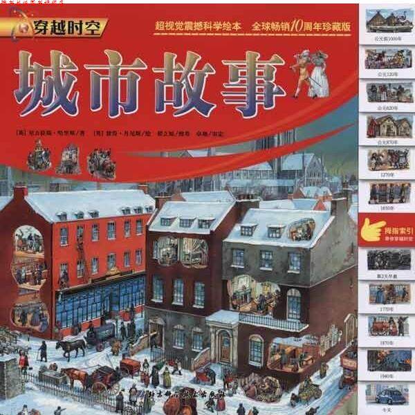 【正版书】 穿越时空:城市故事 [英] 哈里斯 著,[英] 丹尼斯 绘,吕越平 译 北京科学技术出版社