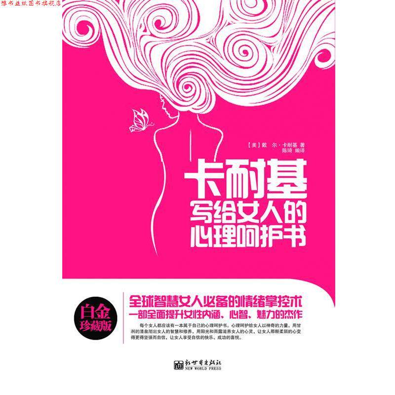 【正版书】 卡耐基写给女人的心理呵护书 卡耐基 著,陈琦 编译 新世界出版社