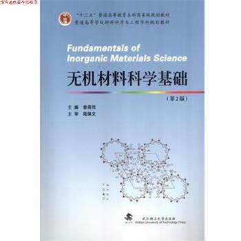 【正版书】 无机材料科学基础 曾燕伟 主编 武汉理工大学出版社