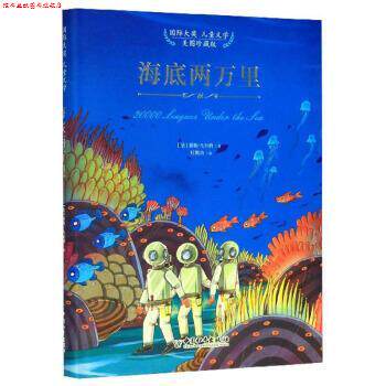 【正版书】 海底两万里 国际大奖儿童文学 [法]儒勒·凡尔纳,杜勤功 中国和平出版社