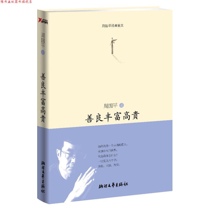 【正版书】 善良丰富高贵 周国平 浙江文艺出版社