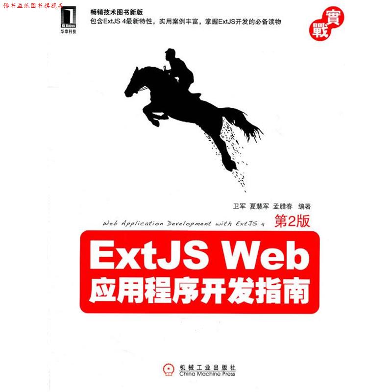【正版书】 ExtJS Web应用程序开发指南 卫军,夏慧军,孟腊春　编著 机械工业出版社