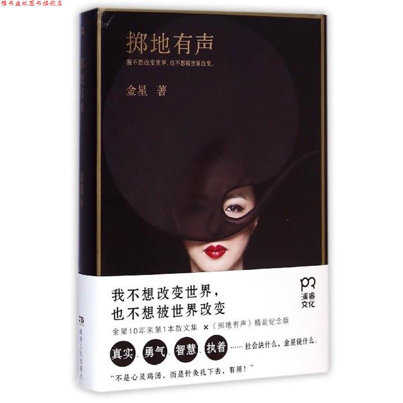 【正版书】 掷地有声 金星 著 湖南人民出版社