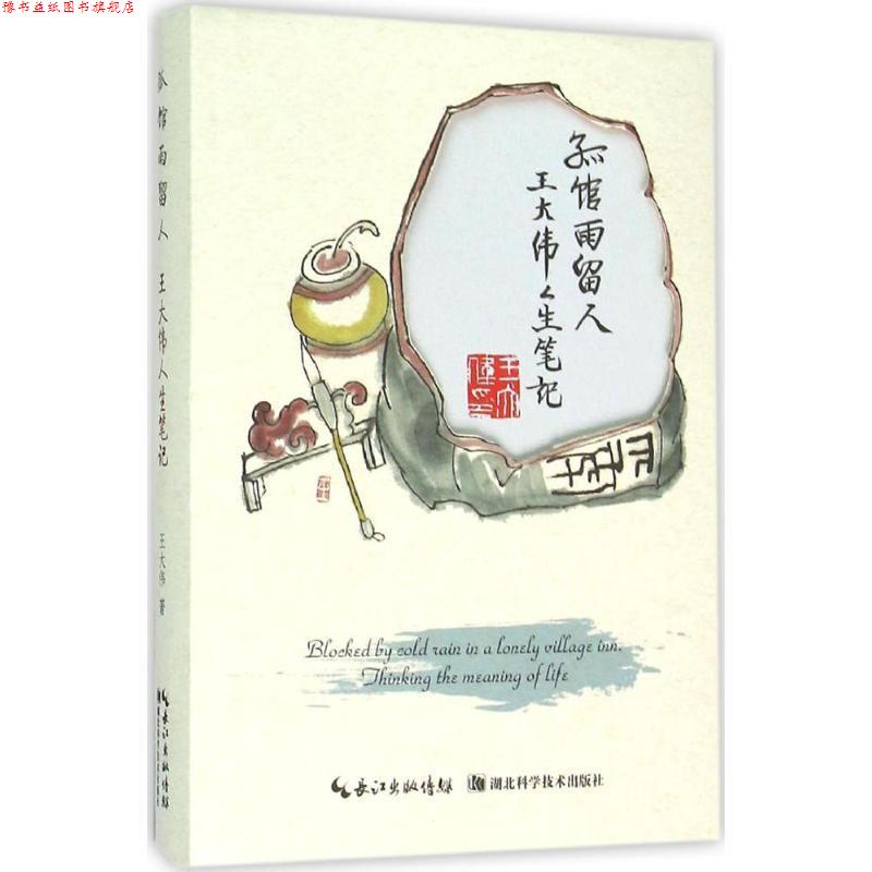 【正版书】 孤馆雨留人 王大伟人生笔记 王大伟 著 湖北科学技术出版社