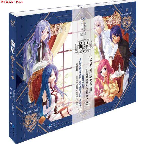 【正版书】 星痕之路星耀苍穹偷星全2册 鲁纳斯 长江出版社