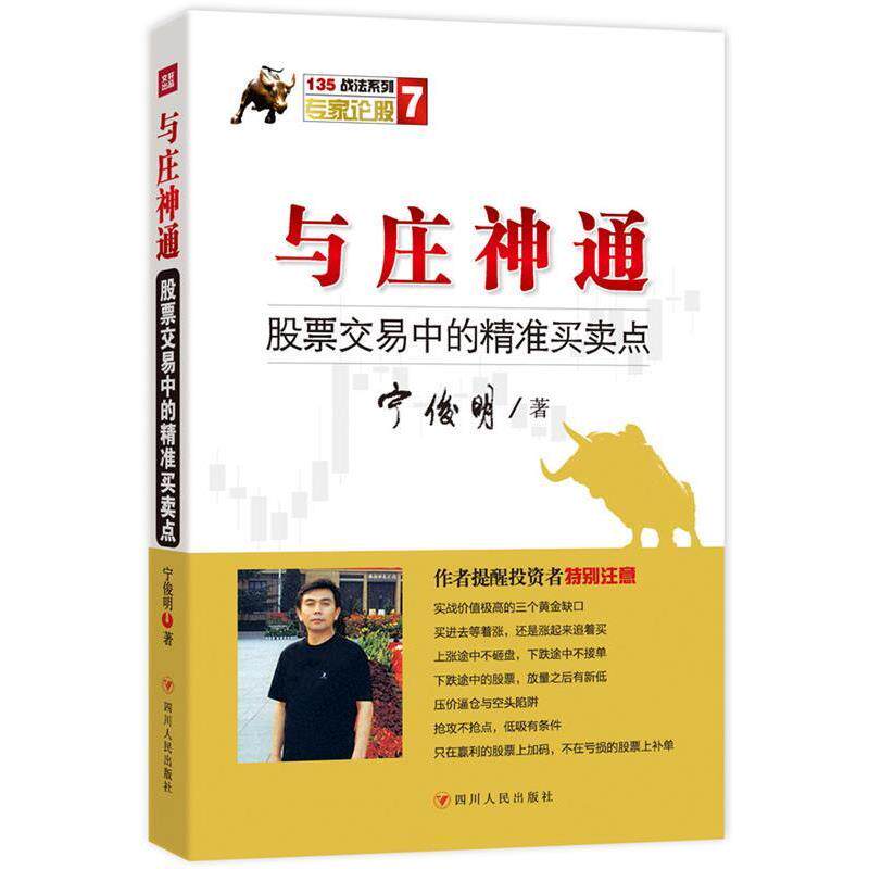 【正版书】 与庄神通:股票交易中的精准买卖点 宁俊明 四川人民出版社