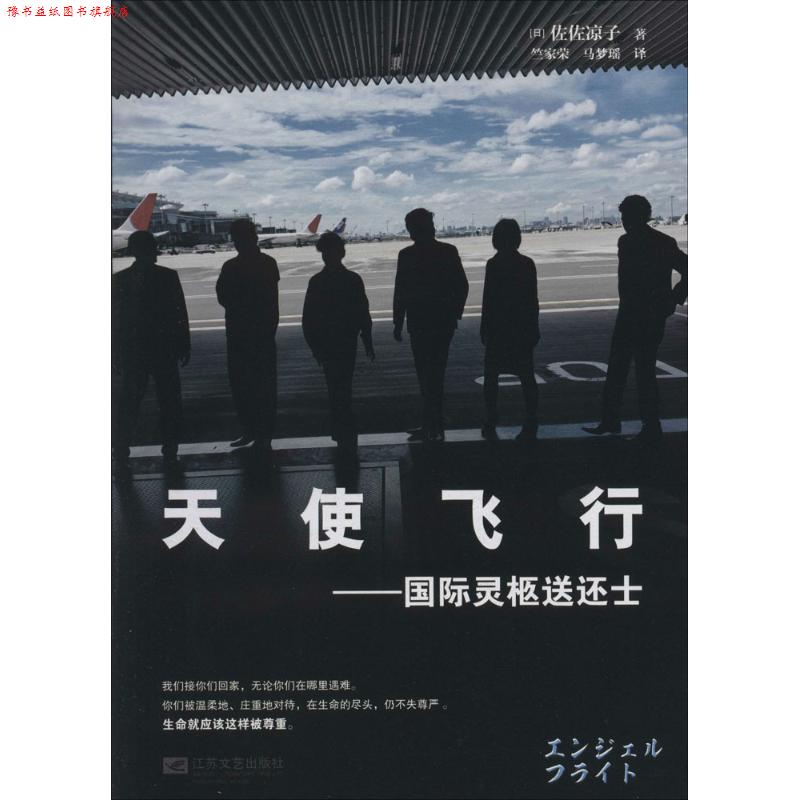 【正版书】 天使飞行-国际灵柩送还士 (日)佐佐凉子 著,竺家荣 等译 江苏文艺出版社