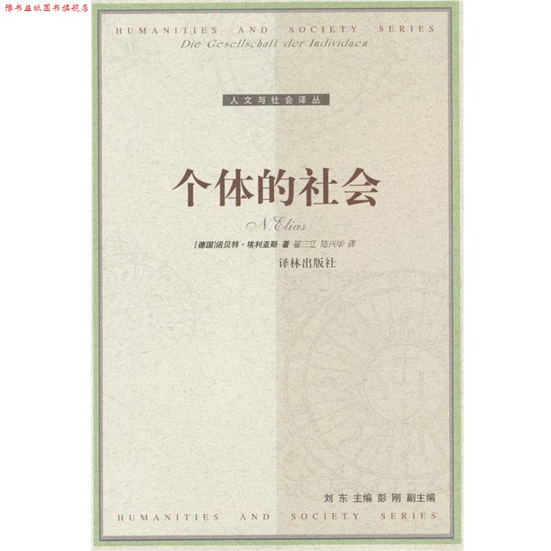 【正版书】 个体的社会 [德]埃利亚斯 著,翟三江,陆兴华 译 译林出版社