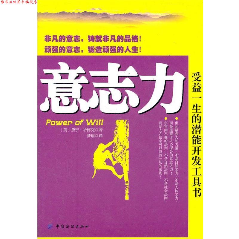 【正版书】 意志力:受益一生的潜能开发工具书 (美)詹宁.哈德克 中国纺织出版社