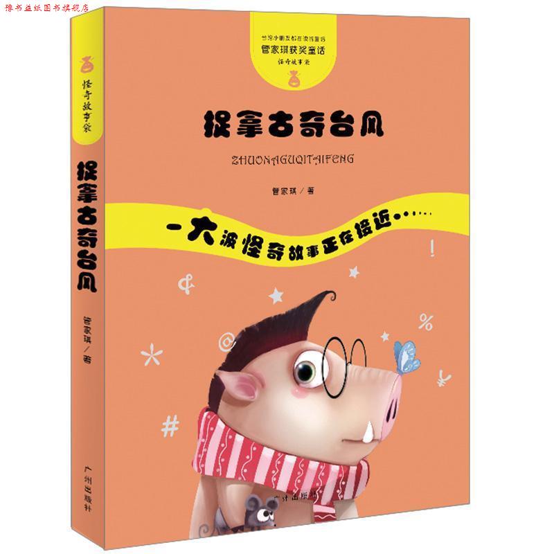 【正版书】 管家琪童话·怪奇故事袋·捉拿古奇台风 管家琪 广州出版社