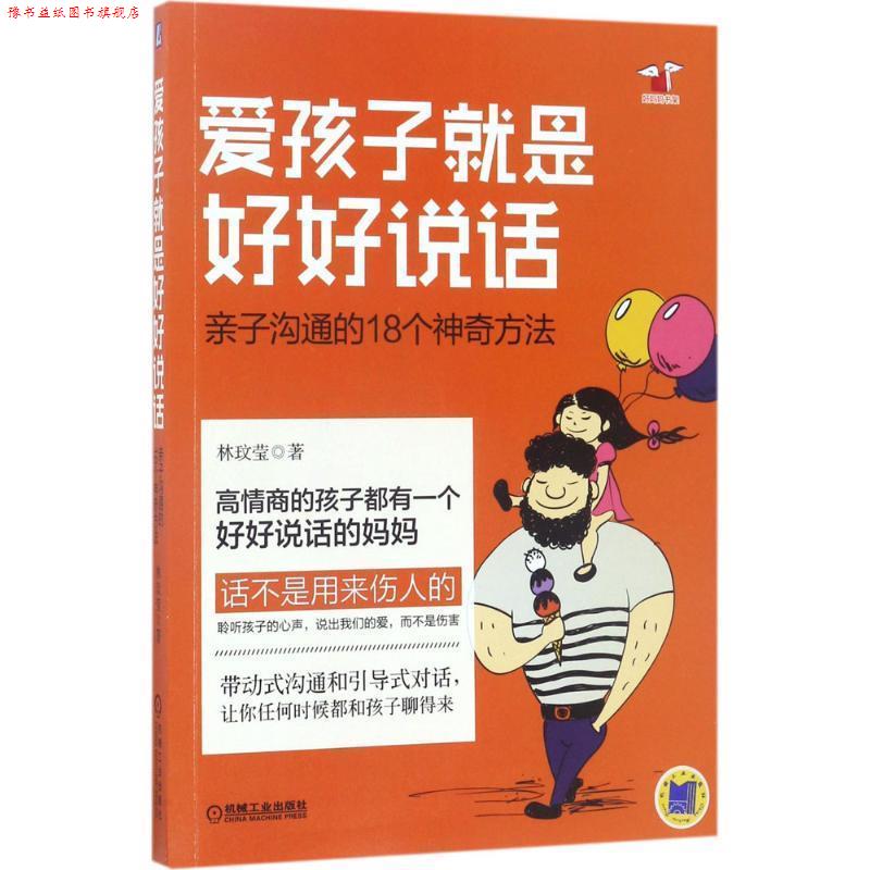 【正版书】 爱孩子就是好好说话:亲子沟通的18个神奇方法 林玟莹 机械工业出版社