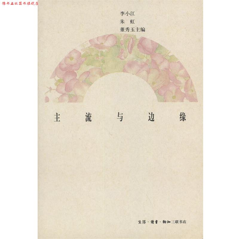 【正版书】 主流与边缘 李小江等 编 生活·读书·新知三联书店