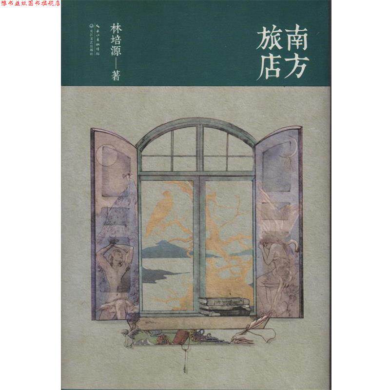 【正版书】 南方旅店 林培源 长江文艺出版社