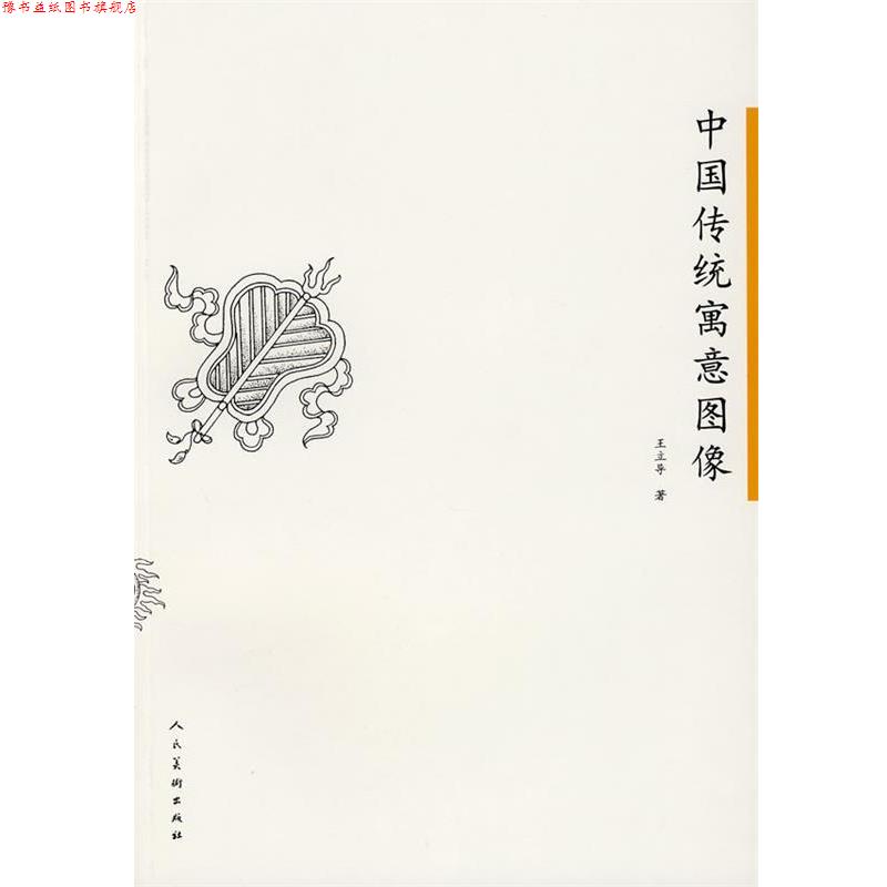 【正版书】 中国传统寓意图像 王立导　著 人民美术出版社