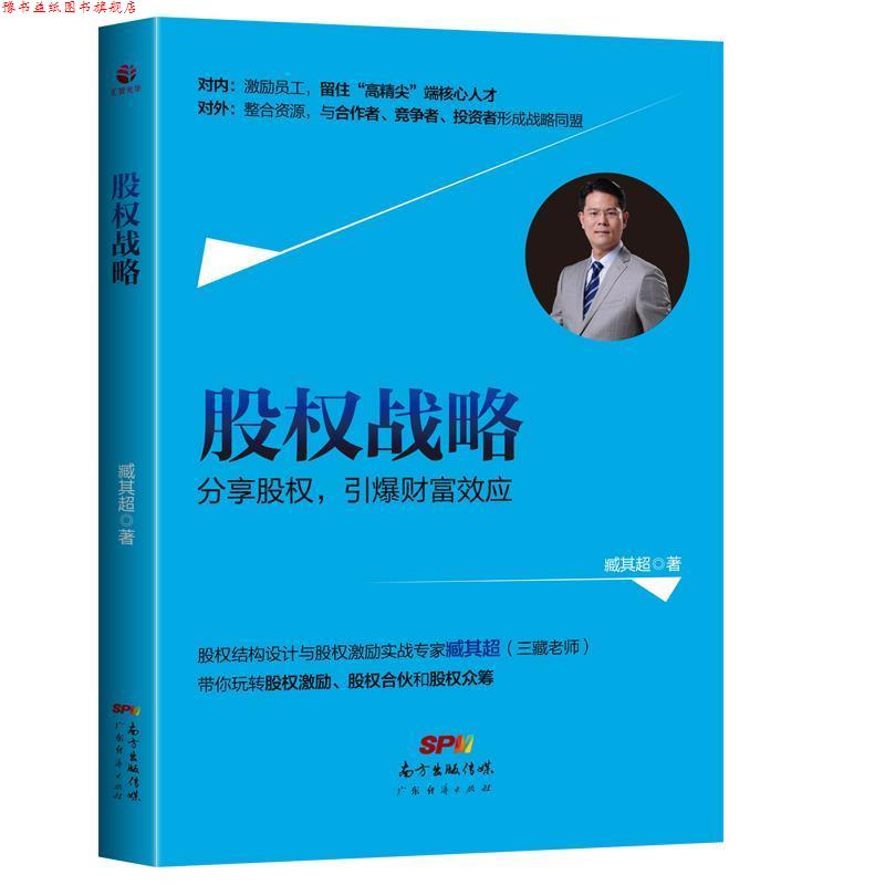 【正版书】 股权战略 臧其超 广东经济出版社有限公司