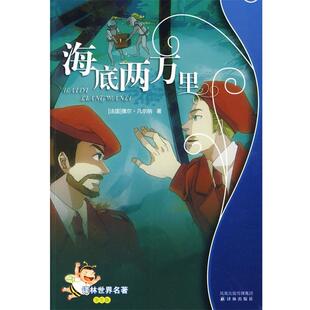 【正版书】 海底两万里—译林世界名著 （法）凡尔纳 著,苏子宠 改写 译林出版社