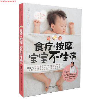 【正版书】 食疗+按摩:宝宝不生病 韩新民 江苏科学技术出版社