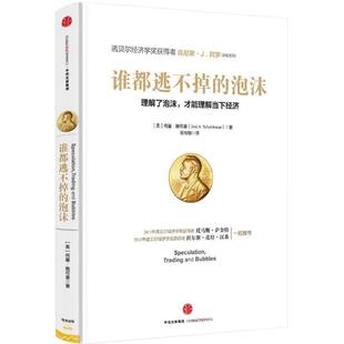 【正版书】 谁都逃不掉的泡沫 何塞施可曼,肯尼斯阿罗,帕特里克博尔顿, 中信出版社