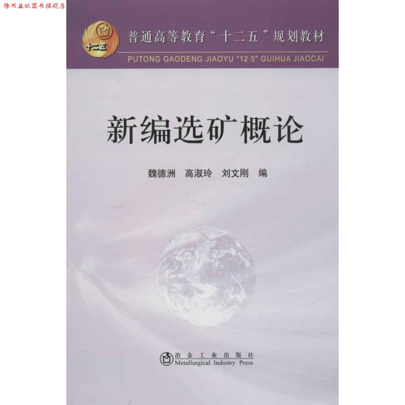 【正版书】 新编选矿概论 魏德洲,高淑玲,刘文刚 冶金工业出版社