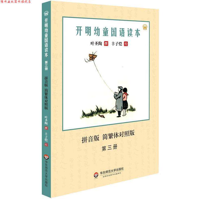 【正版书】 开明幼童国语读本 叶圣陶 著,丰子恺 绘 华东师范大学出版社