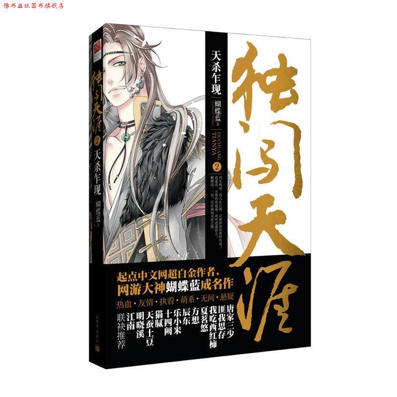 【正版书】 独闯天涯2 天杀乍现 蝴蝶蓝 著 新世界出版社