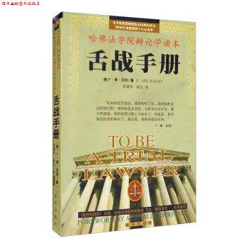 【正版书】 舌战手册 哈佛法学院辩论学读本 [美]F·李·贝利（F.LeeBailey）,苏德华,林正 新华出版社