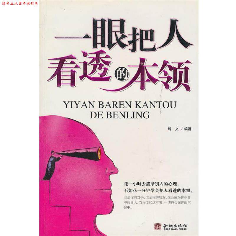 【正版书】 一眼把人看透的本领 瀚文　编著 金城出版社