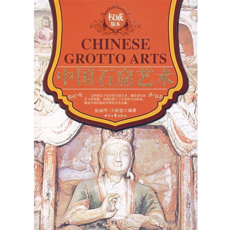 【正版书】 中国石窟艺术 陈丽萍,王妍　著 时代文艺出版社