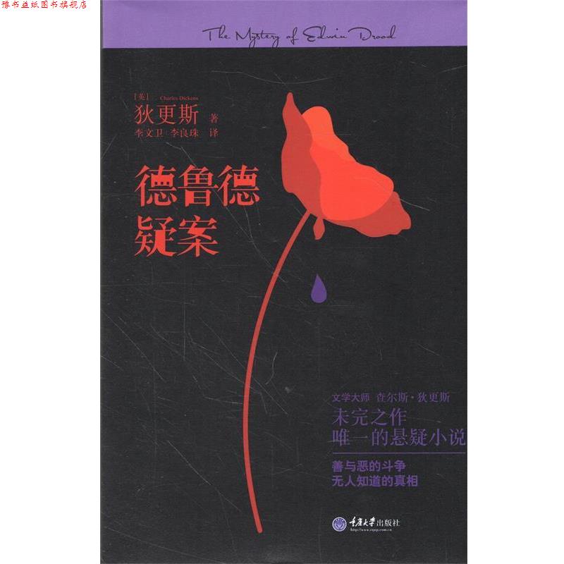 【正版书】 德鲁德疑案 [英] 查尔斯·狄更斯　著,李文卫,李良珠　译 重庆大学出版社
