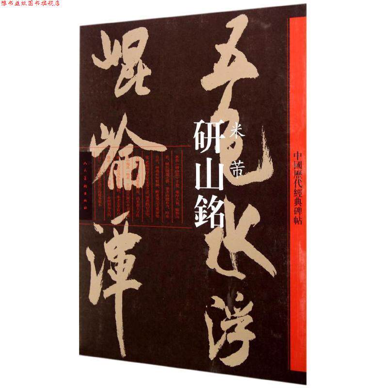 【正版书】 研山铭 米芾 人民美术出版社 编 人民美术出版社