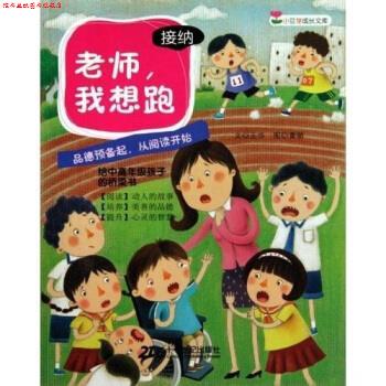 【正版书】 小豆芽成长文库:老师我想跑 王华,黄丽 著 二十一世纪出版社