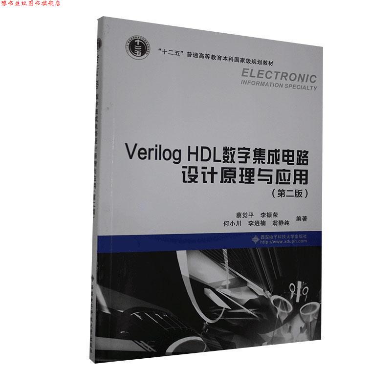 【正版书】 Verilog HDL数字集成电路设计原理与应用 蔡觉平,李振荣,何小川 等 著 西安电子科技大学出版社