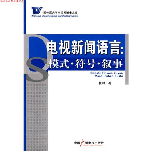 【正版书】 电视新闻语言:模式、符号、叙事 崔林　著 中国广播影视出版社
